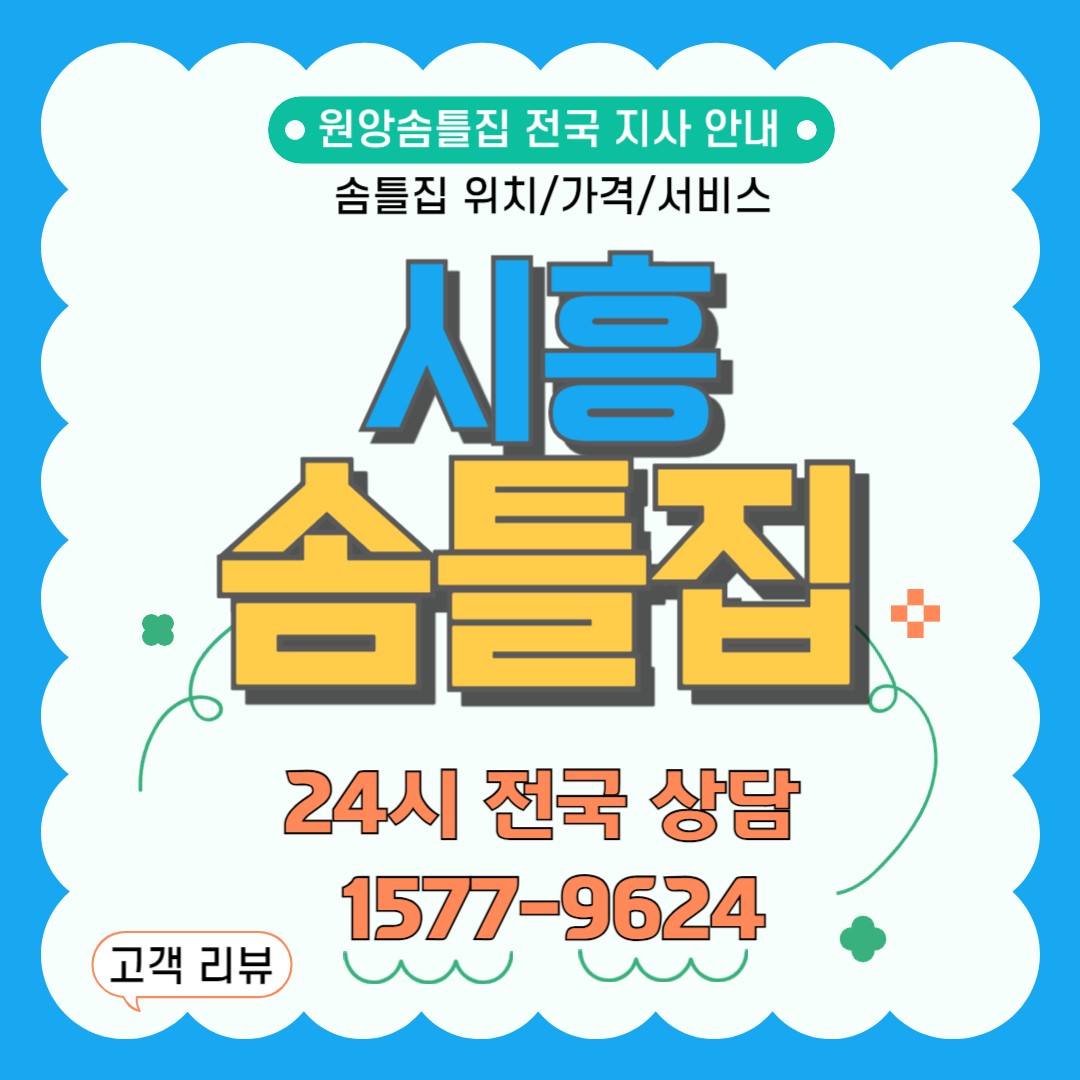 시흥솜틀집