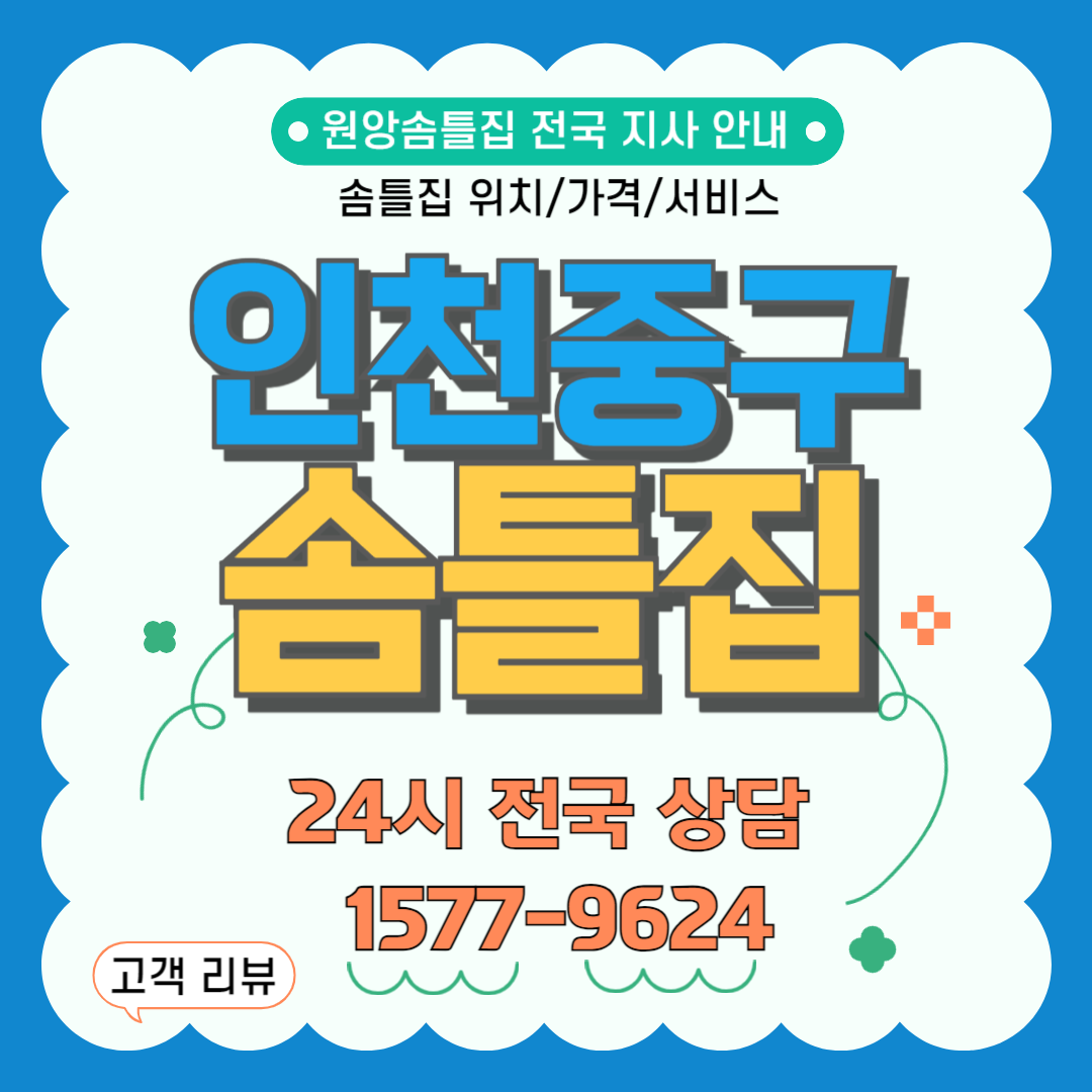 인천중구솜틀집