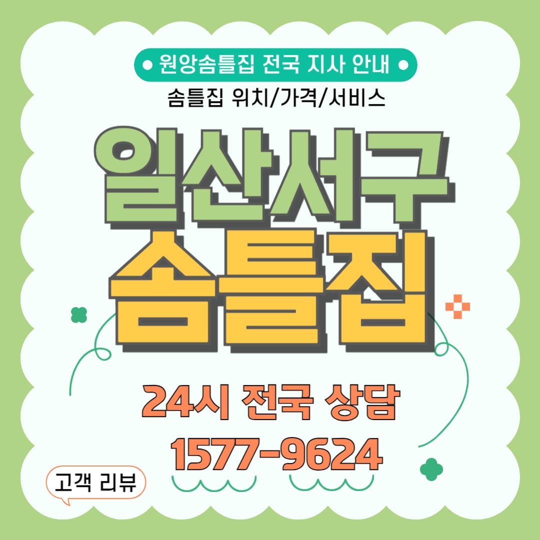 일산서구솜틀집