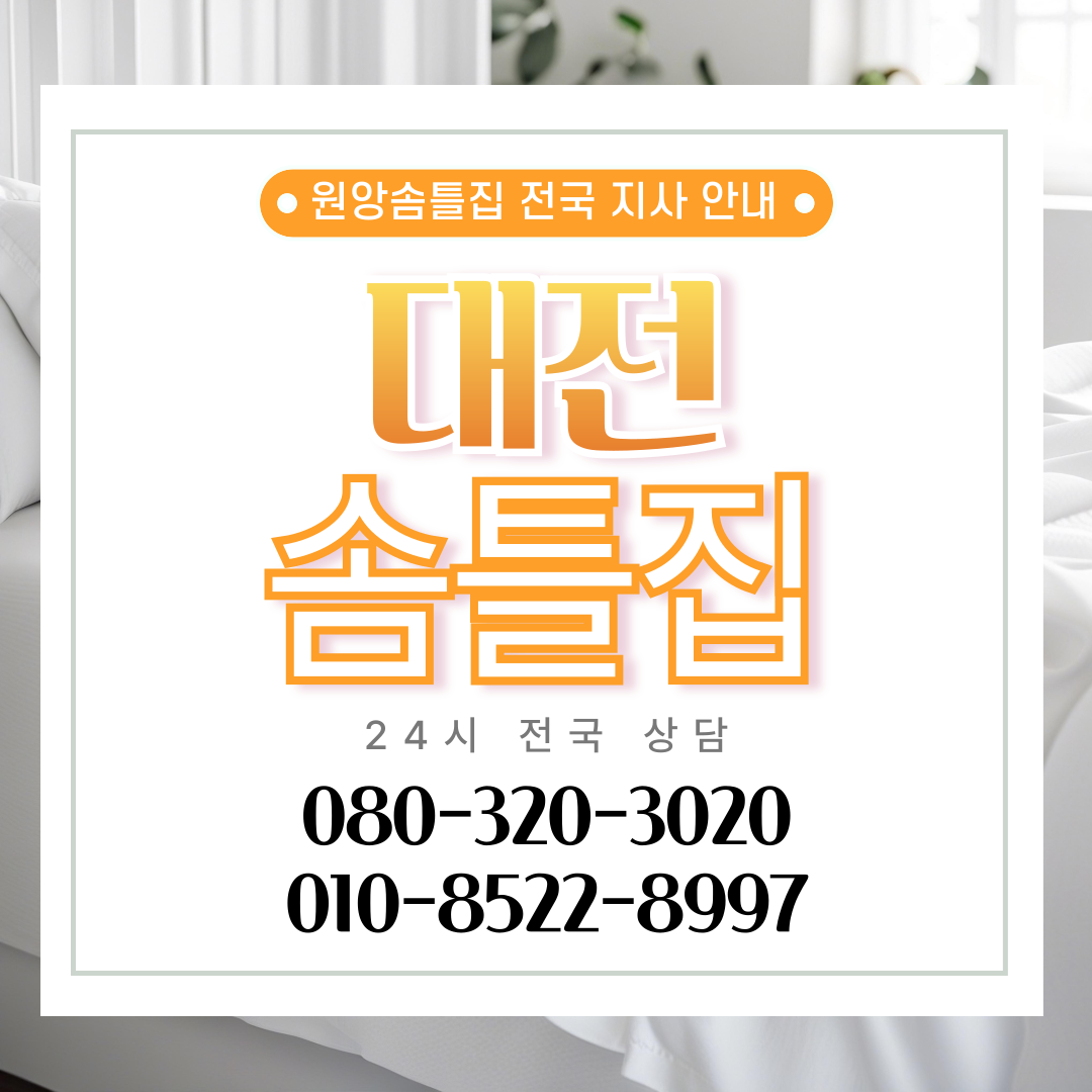 대전솜틀집