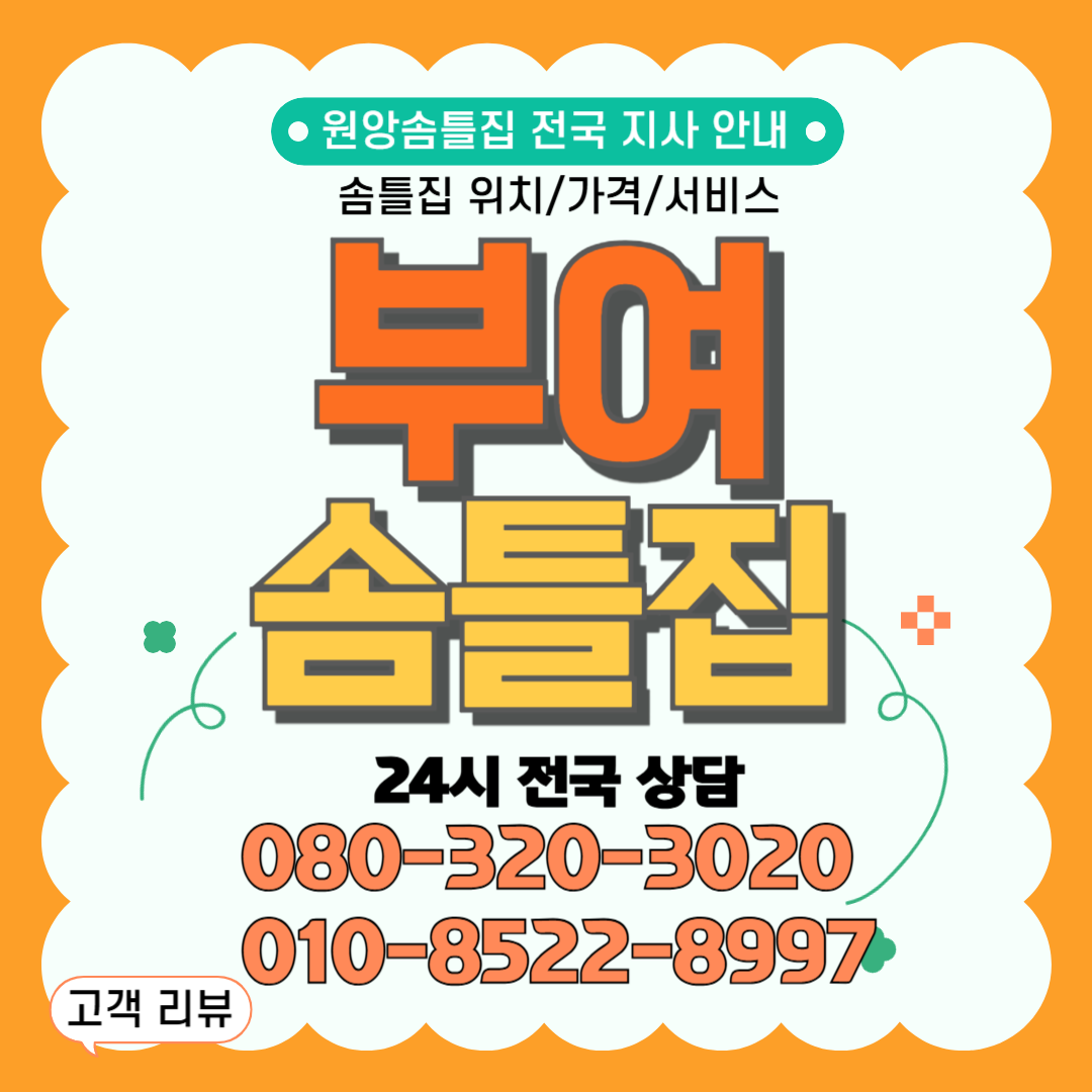 부여솜틀집