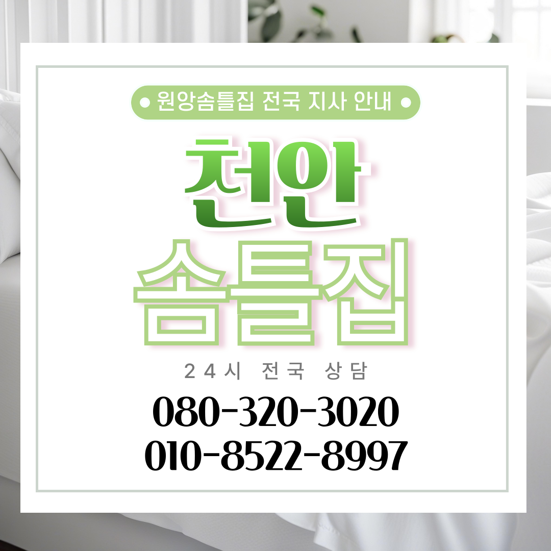 천안솜틀집