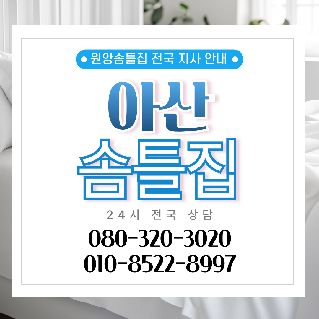 아산솜틀집