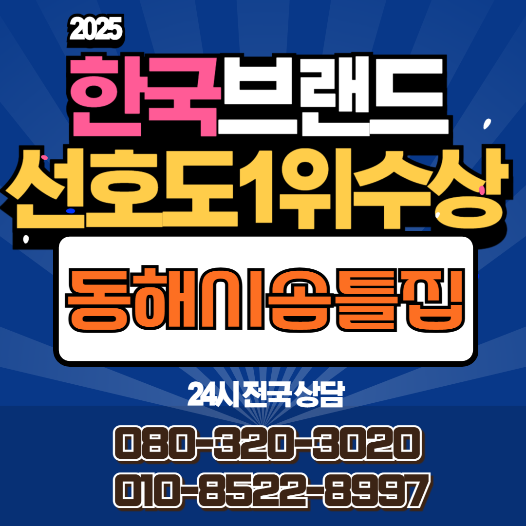동해시솜틀집