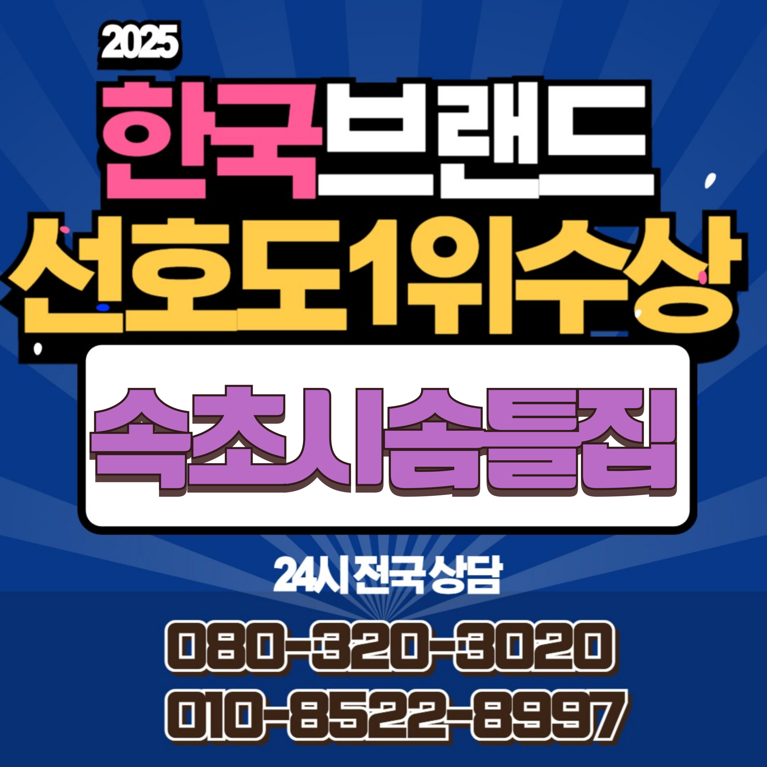 속초시솜틀집