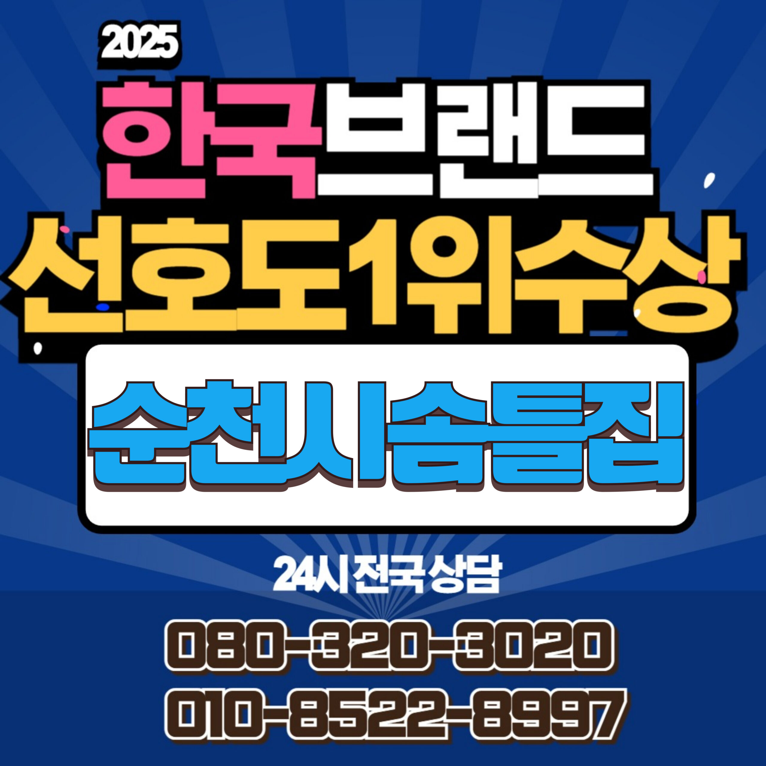 순천시솜틀집