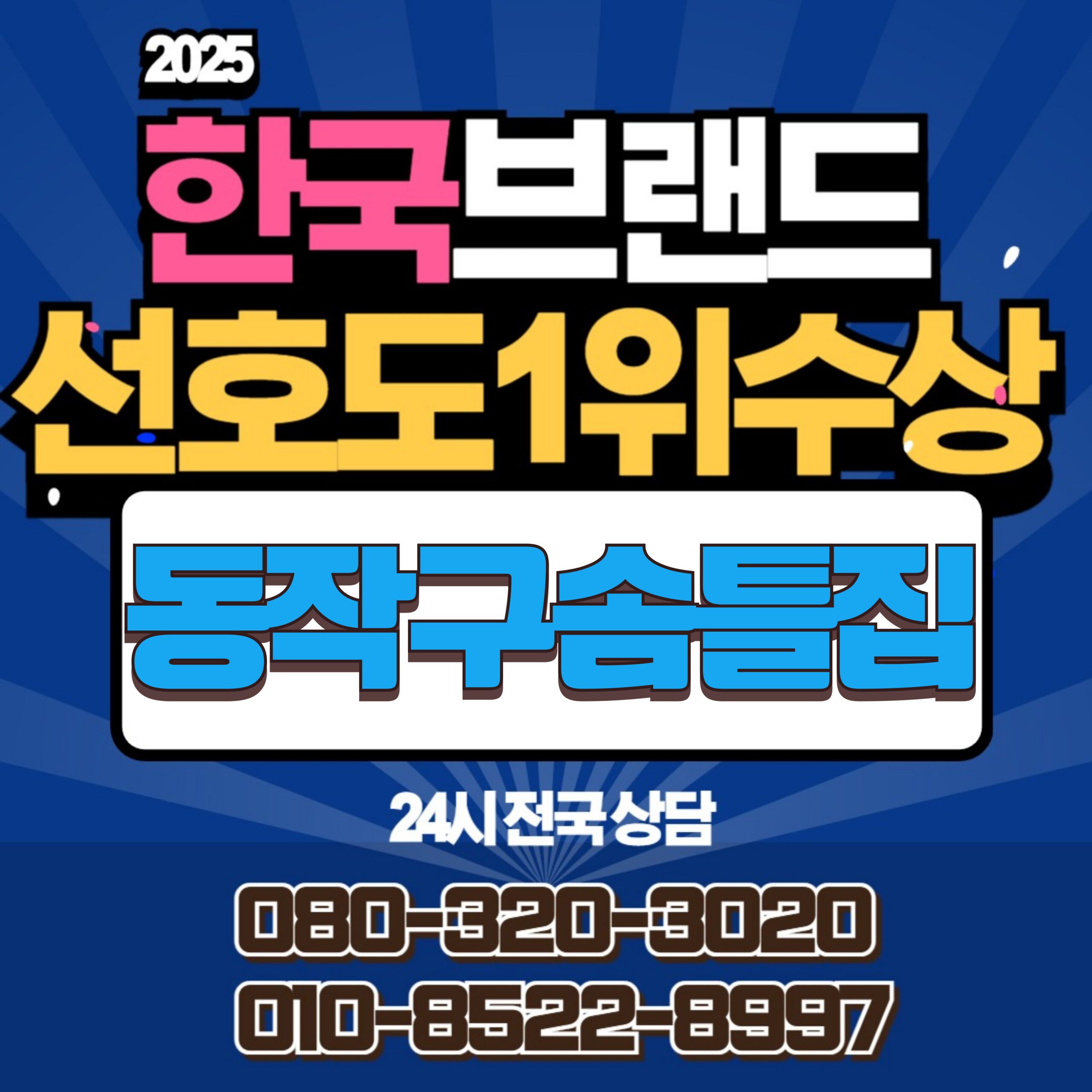 동작구솜틀집