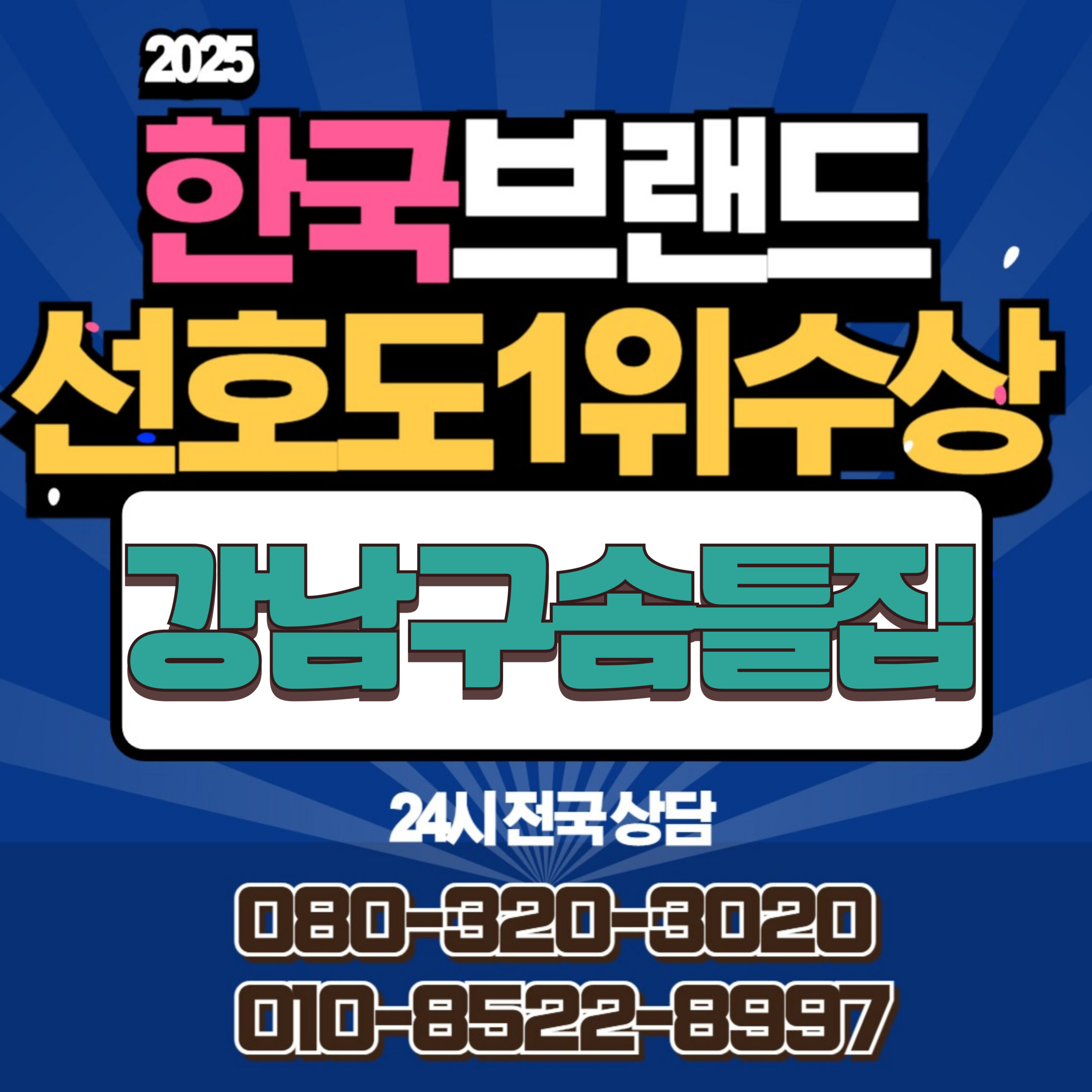 강남구솜틀집