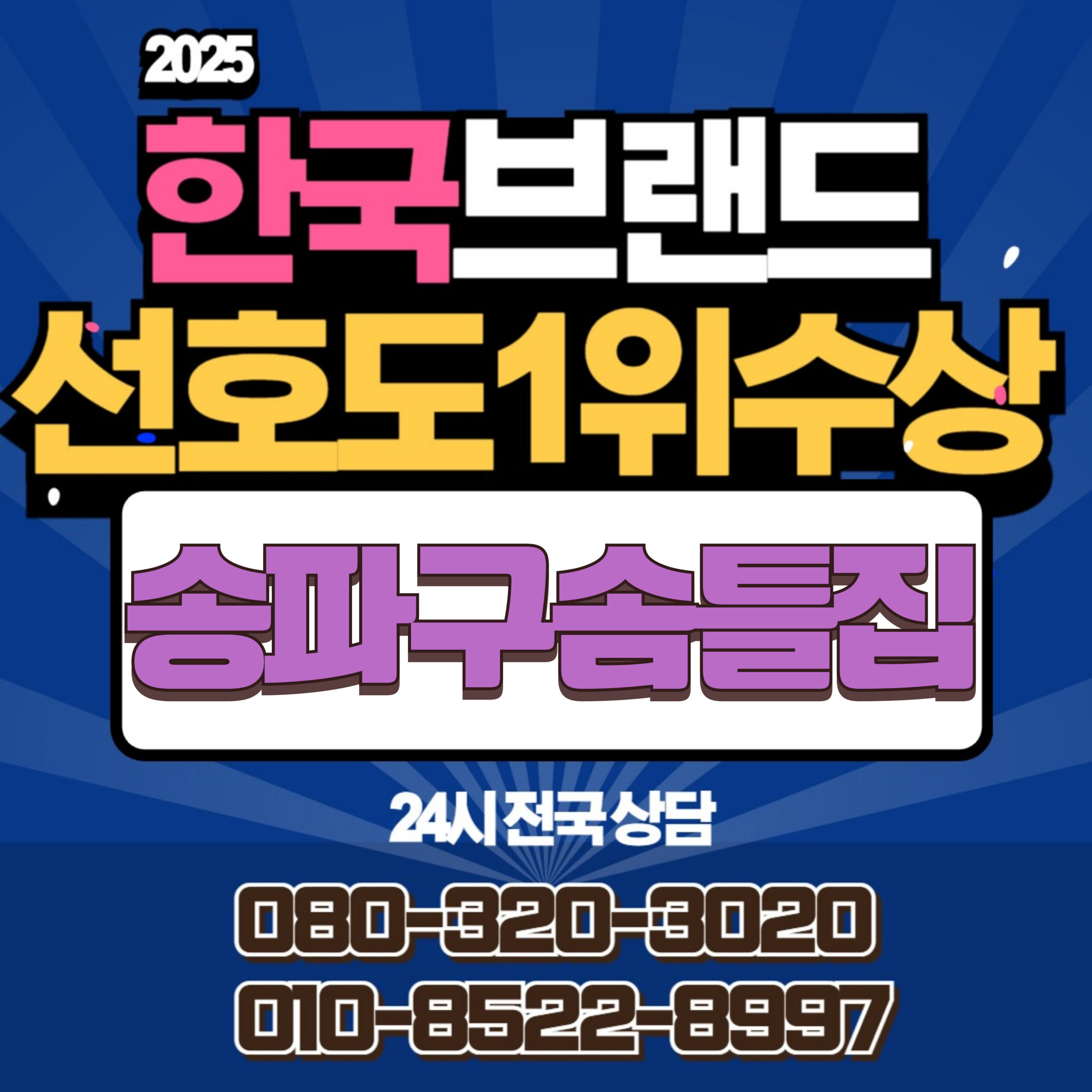 송파구솜틀집