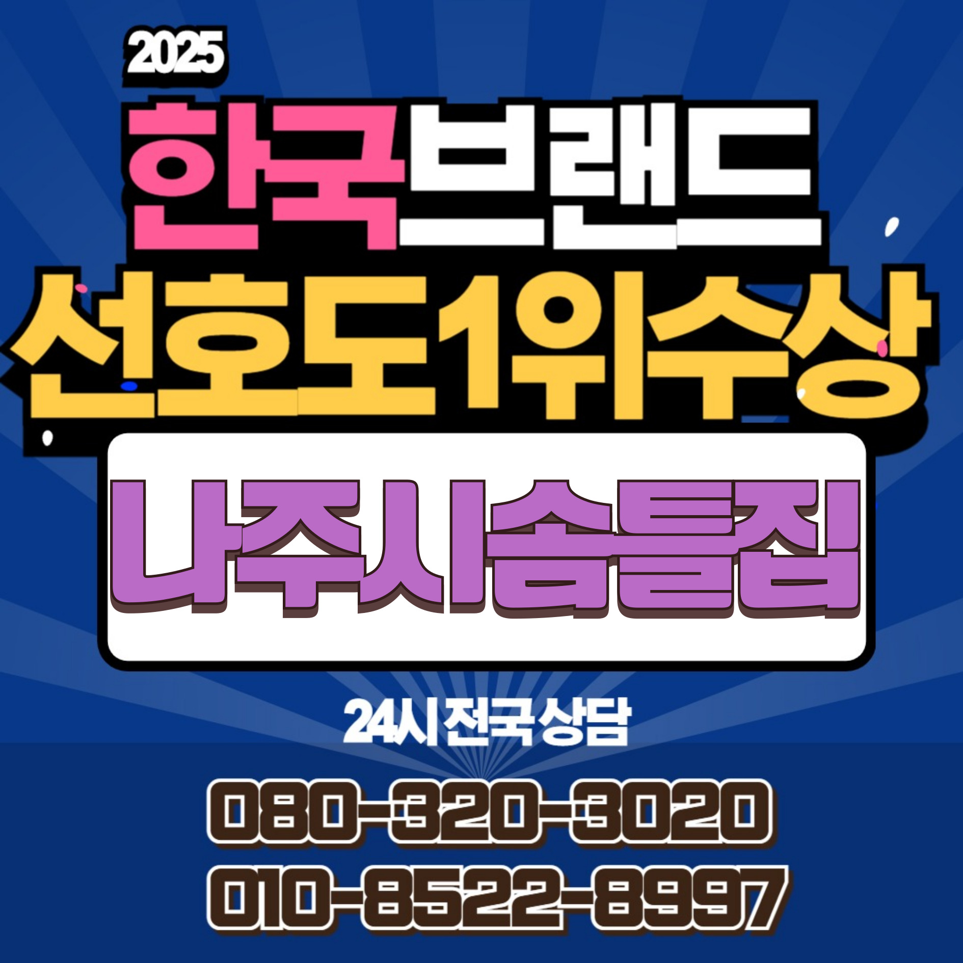 나주시솜틀집